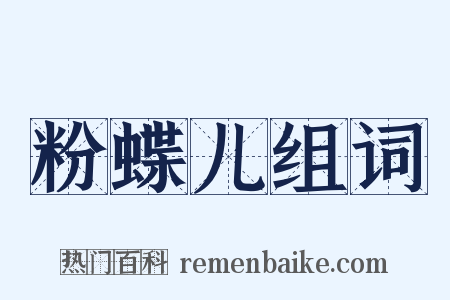 粉蝶儿组词是什么意思的图片